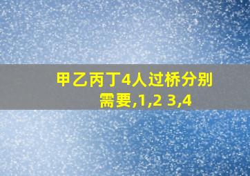 甲乙丙丁4人过桥分别需要,1,2 3,4